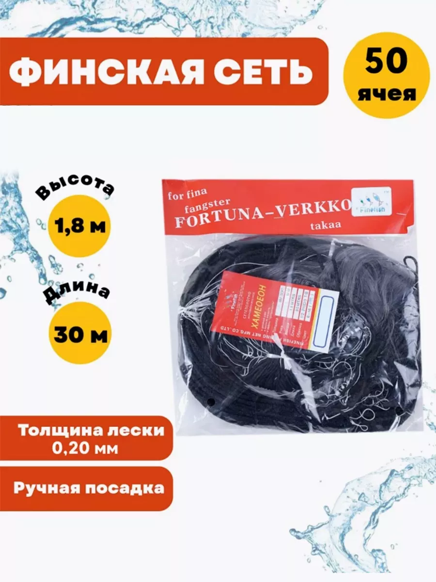 Финская рыболовная одностенная сеть 50ячея Fish fortune 161501744 купить за  1 164 ₽ в интернет-магазине Wildberries