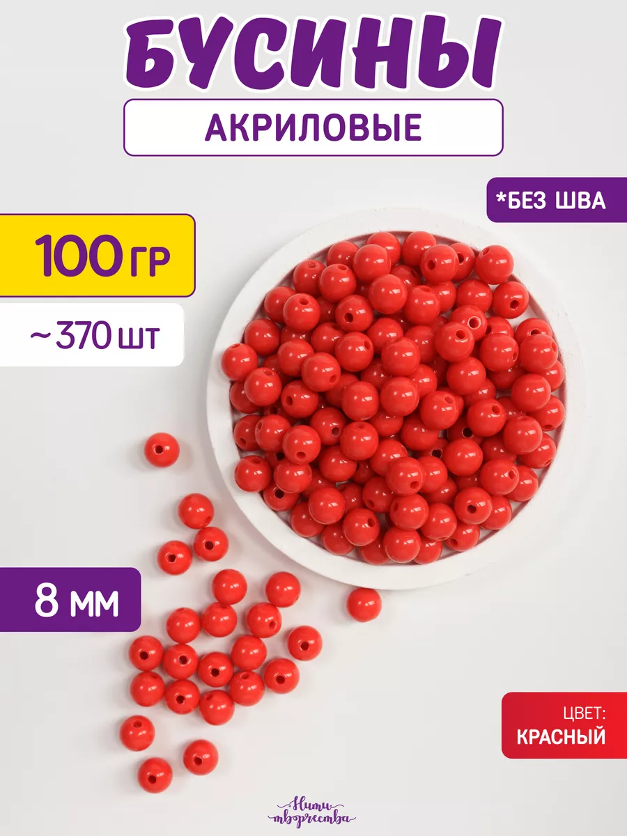 Бусины акриловые для творчества рукоделия