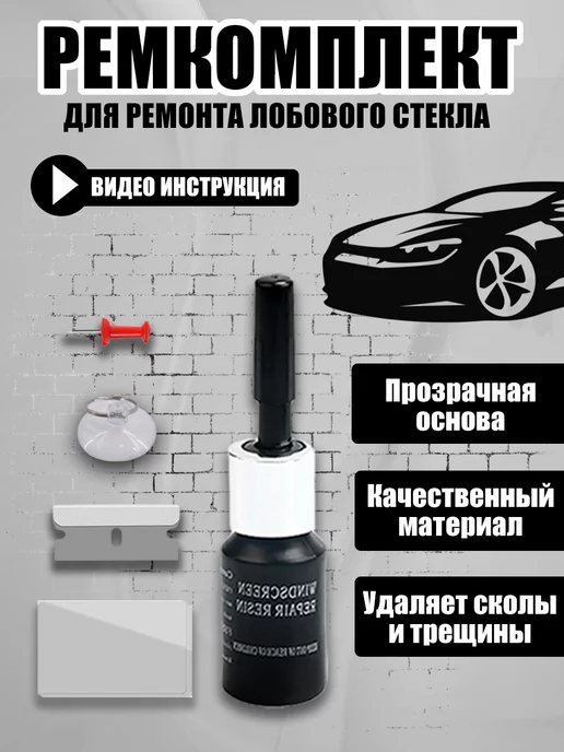 Набор для ремонта лобового стекла Windshield Repair Kit