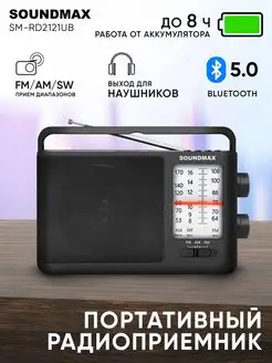 Радиоприемник SM-RD2121UB, портативный, радио Soundmax 161503072 купить за 1 331 ₽ в интернет-магазине Wildberries