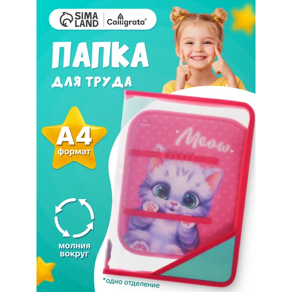 Папка для труда А4, молния вокруг
