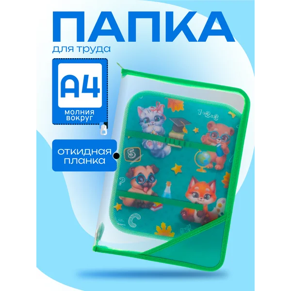 Папка для труда А4, молния вокруг