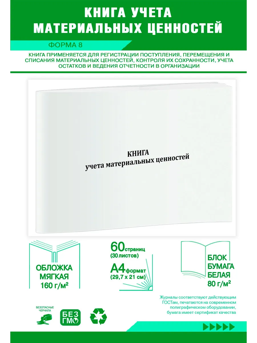Книга учета материальных ценностей (Форма 8)