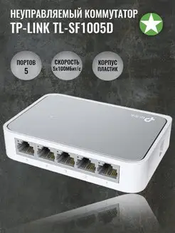 Неуправляемый 5 портовый коммутатор TL-SF1005D TP-Link 161504097 купить за 954 ₽ в интернет-магазине Wildberries