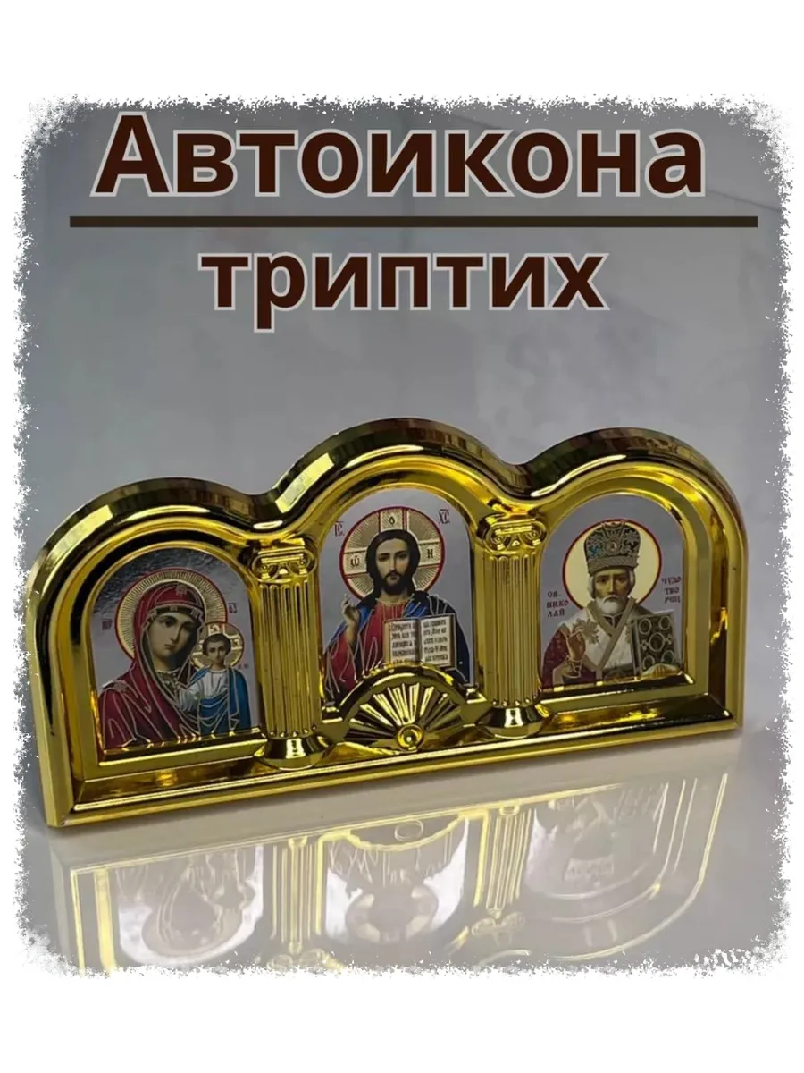 Икона автомобильная триптих