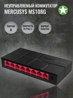 Неуправляемый коммутатор MS108G Mercusys 161508098 купить за 1 257 ₽ в интернет-магазине Wildberries