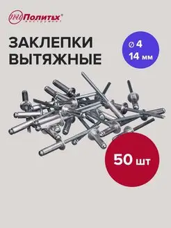 Заклепки вытяжные алюминиевые 4*14 мм, 50 шт политех-инструмент 161508242 купить за 168 ₽ в интернет‑магазине Wildberries