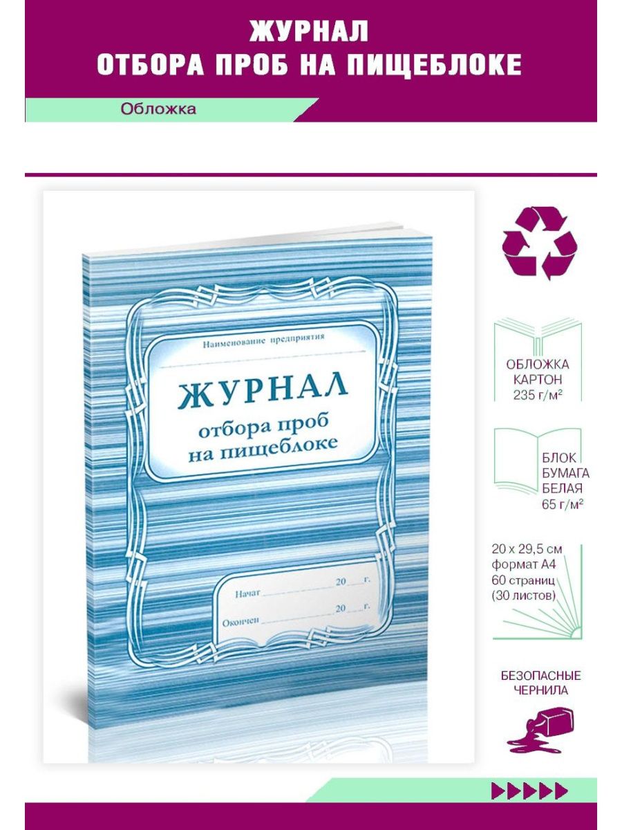 Журнал отбора проб. Журнал отбора проб на пищеблоке. Журнал отбора проб на пищеблоке в ДОУ. Журнал отбора проб на пищеблоке по санпину. Журнал отбора проб на пищеблоке образец.