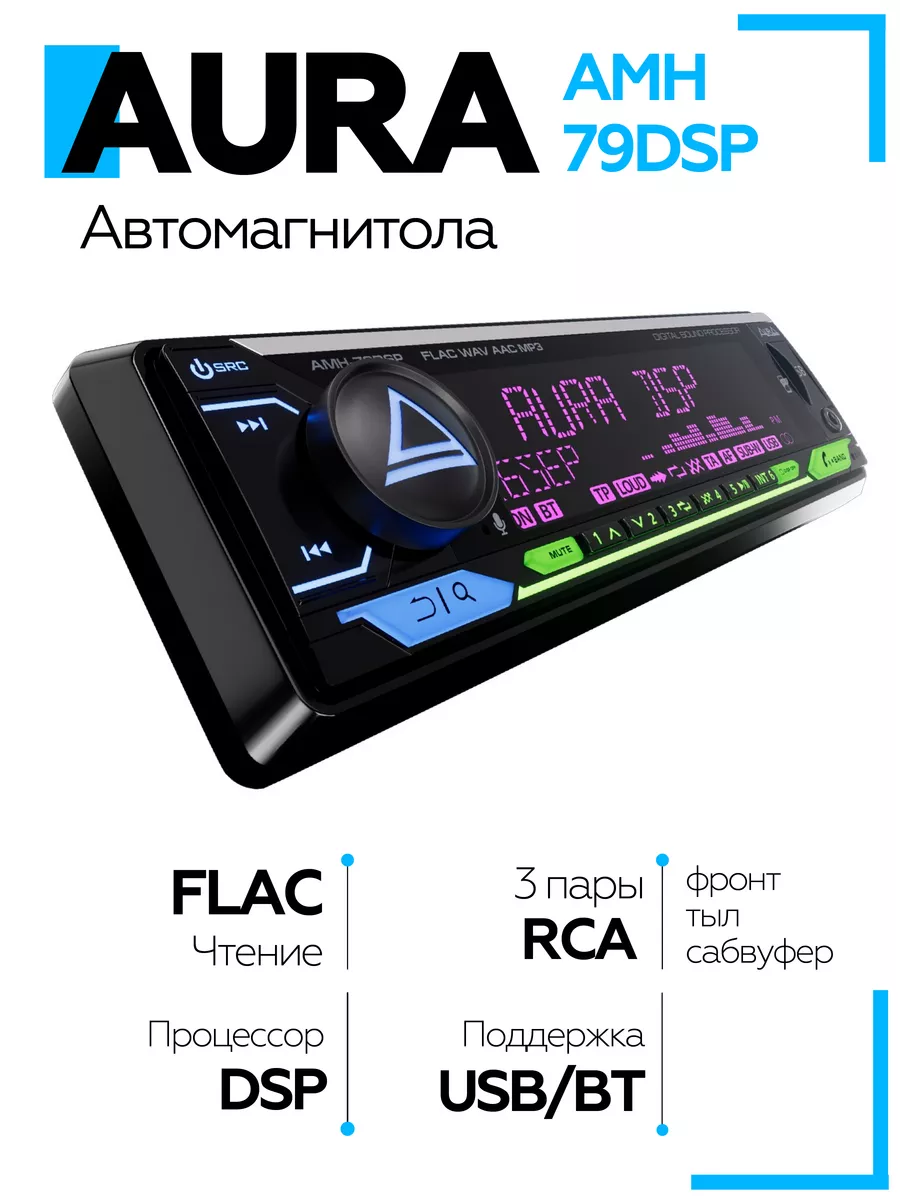 Магнитола AMH-79DSP AurA Sound Equipment 161510503 купить за 6 199 ₽ в  интернет-магазине Wildberries