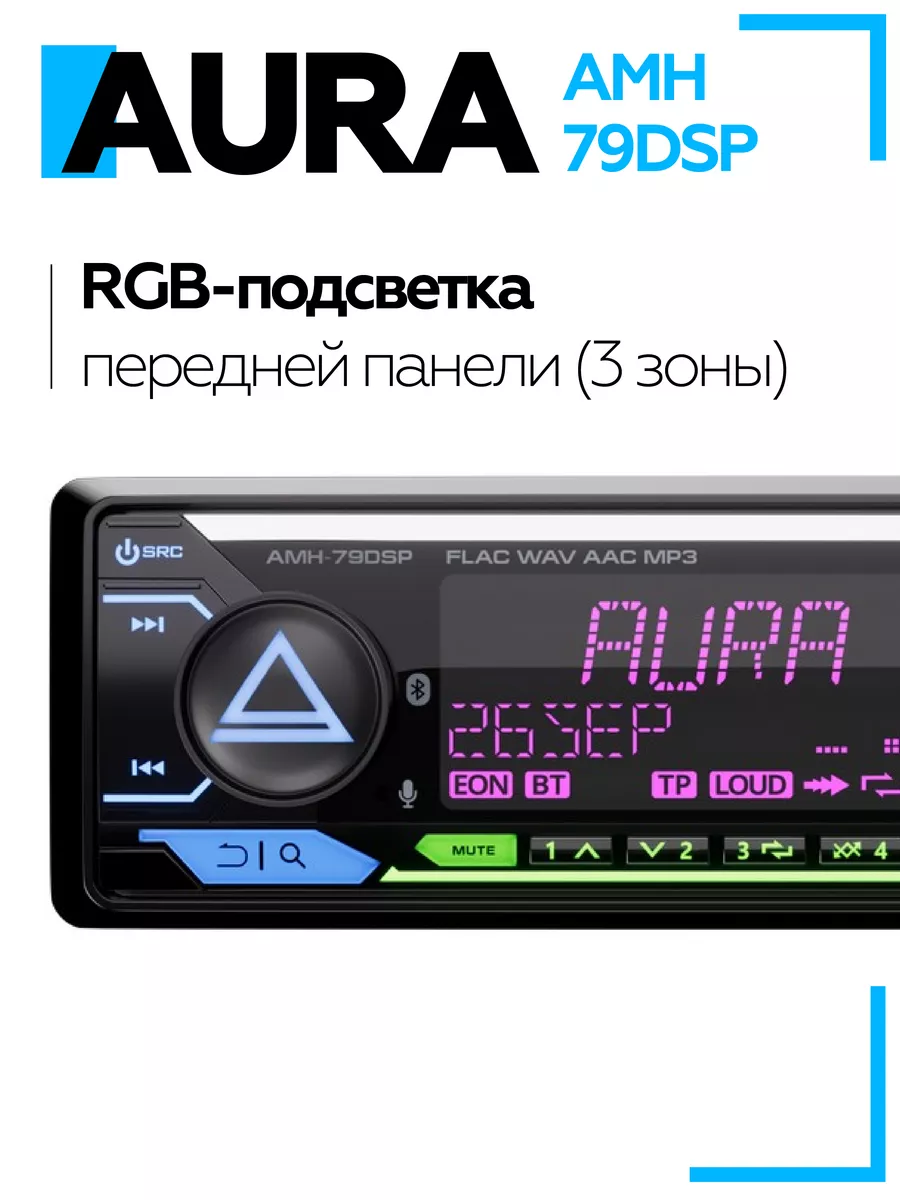 Магнитола AMH-79DSP AurA Sound Equipment 161510503 купить за 6 199 ₽ в  интернет-магазине Wildberries