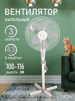 Вентилятор напольный бесшумный для дома с 3 скоростями 50W KONONO 161511123 купить за 1 908 ₽ в интернет-магазине Wildberries