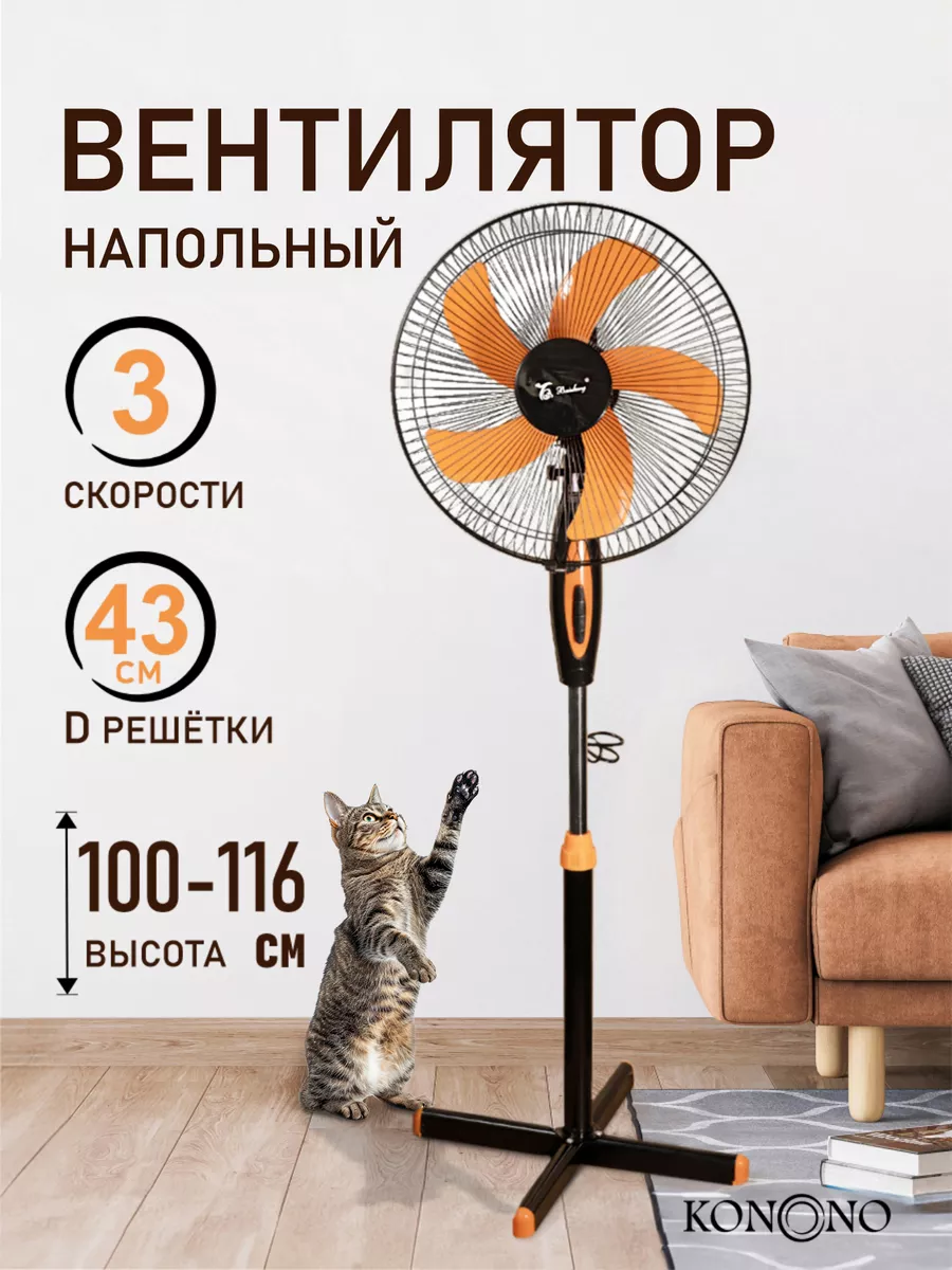 Вентилятор напольный бесшумный для дома с 3 скоростями 50W KONONO 161511405  купить за 2 991 ₽ в интернет-магазине Wildberries