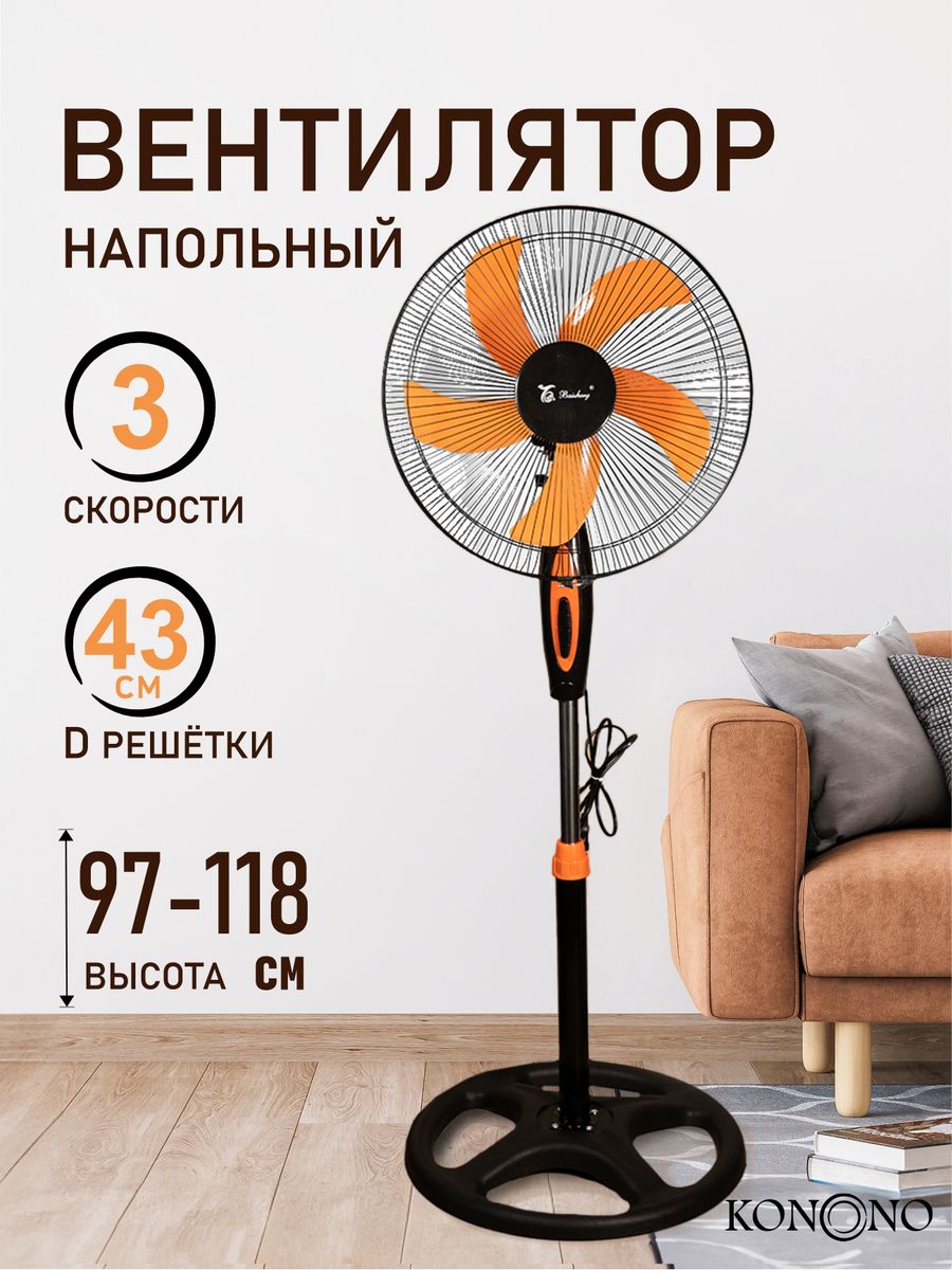 Вентилятор напольный бесшумный для дома с 3 скоростями 50W KONONO 161511407  купить в интернет-магазине Wildberries