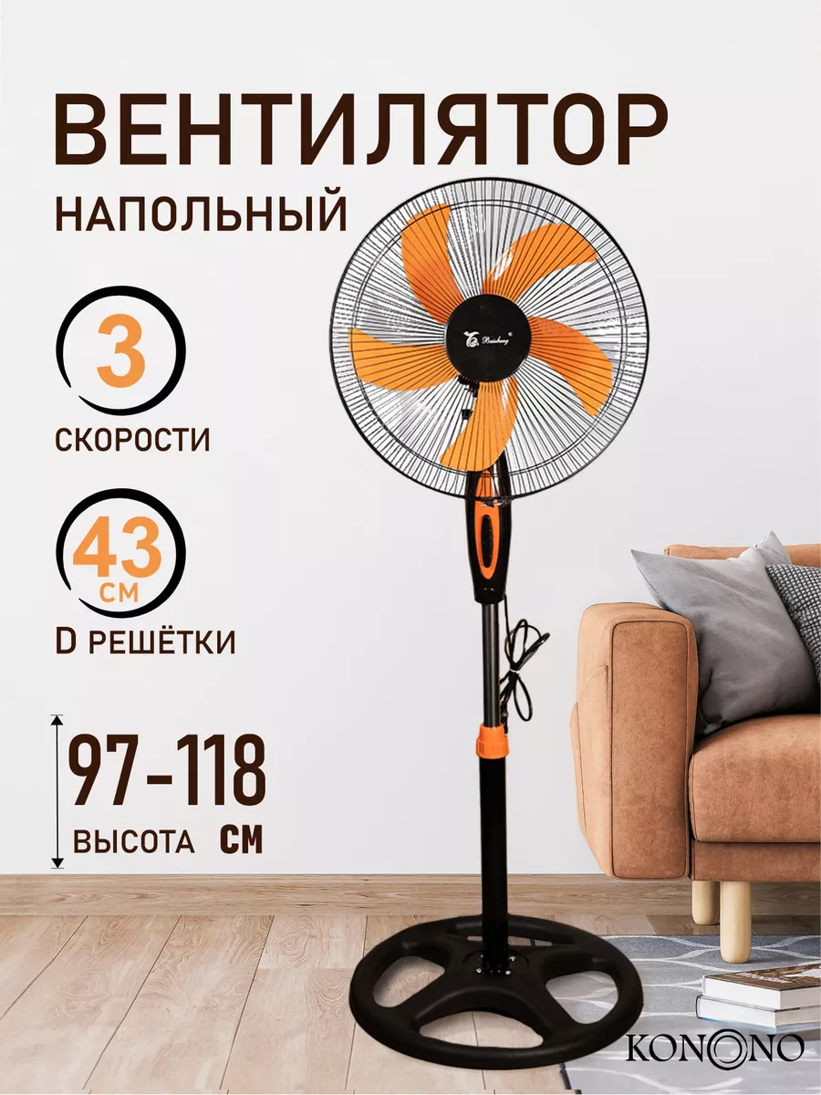 Вентилятор напольный бесшумный для дома с 3 скоростями 50W KONONO 161511407  купить за 4 572 ₽ в интернет-магазине Wildberries