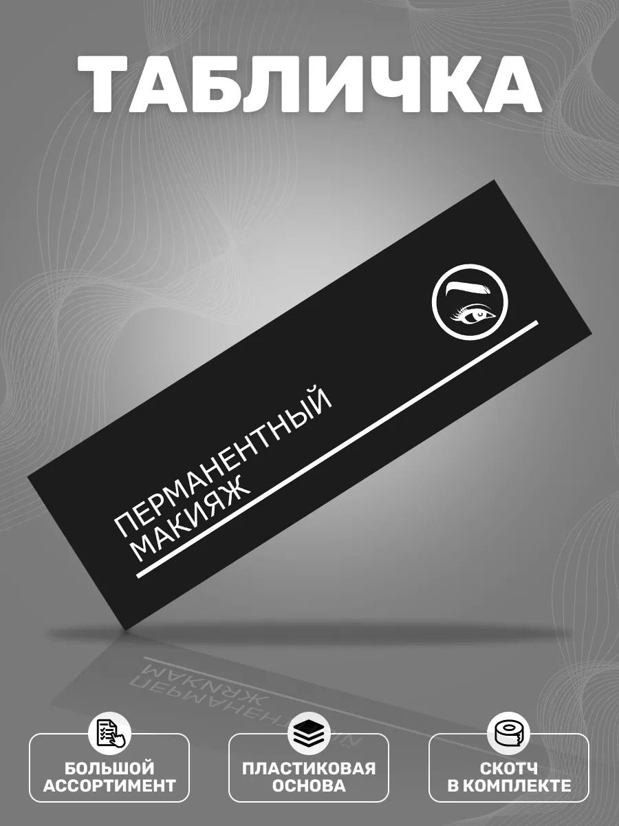Табличка, Перманентный макияж