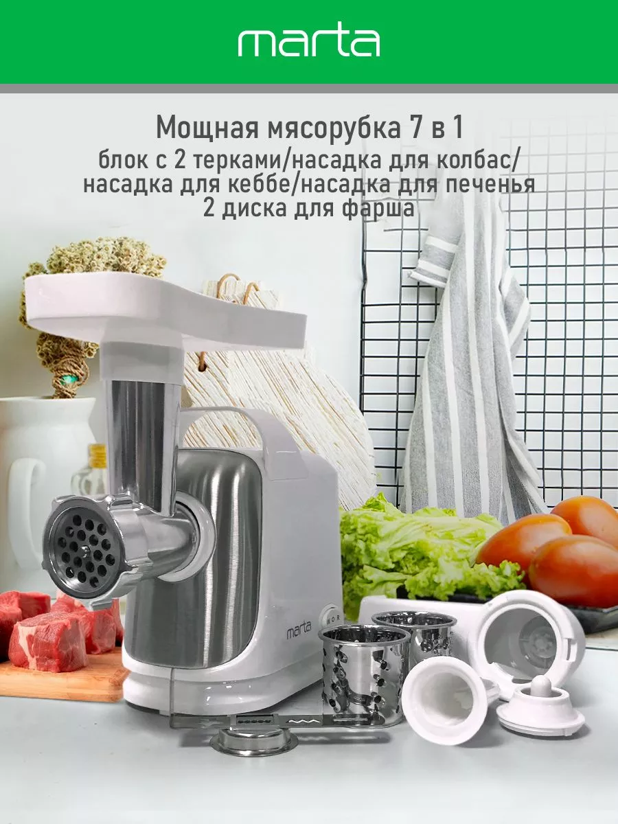 Мясорубка электрическая с насадками и реверс, терка 2800Вт Marta 161512283  купить в интернет-магазине Wildberries