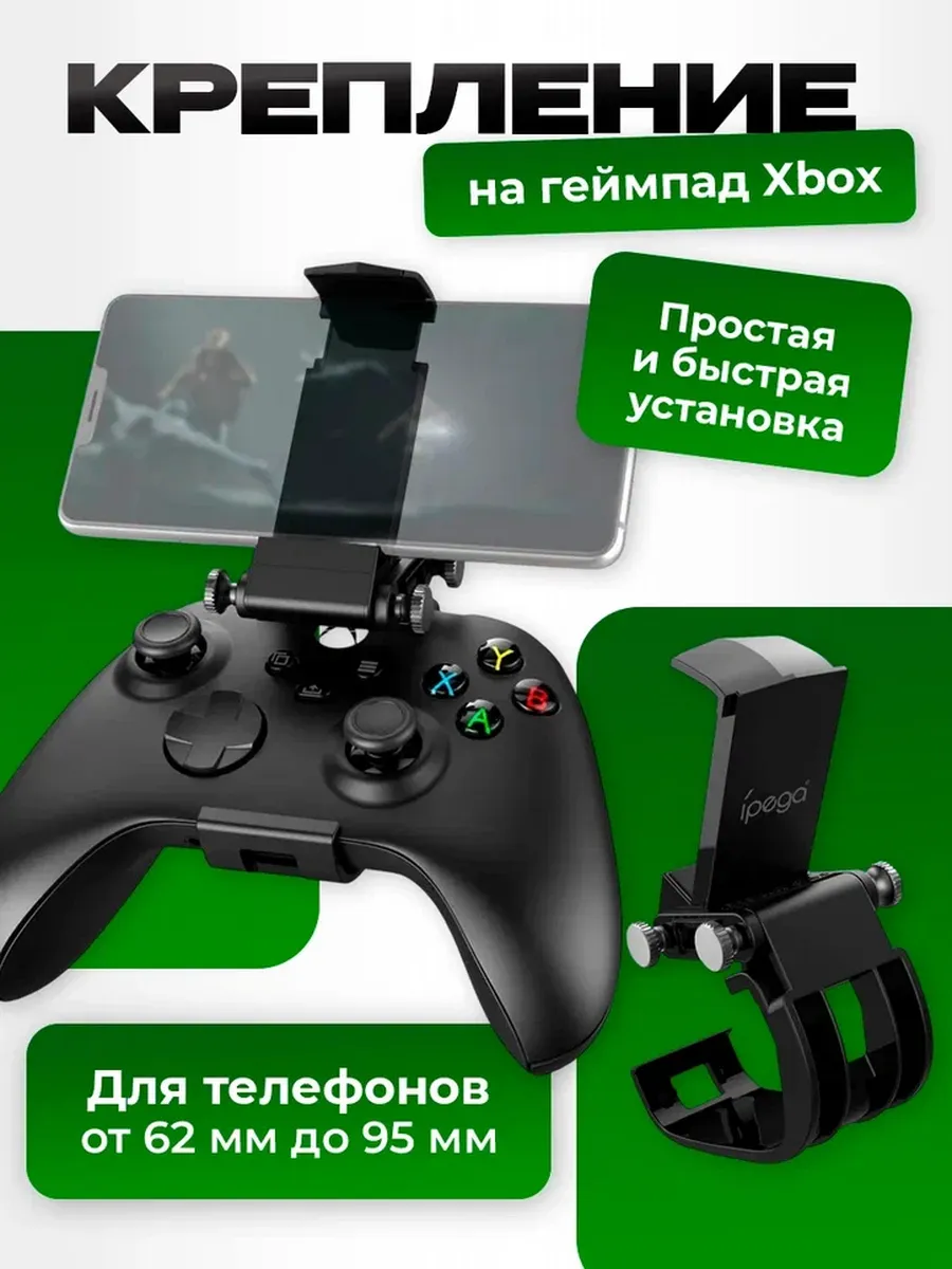 Крепление к геймпаду Xbox для игры на телефоне