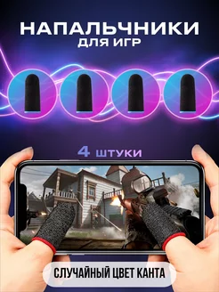 Напальчники для игр на телефоне pubg сенсорные геймерские UPackMarket 161512326 купить за 79 ₽ в интернет-магазине Wildberries