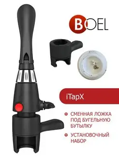 Пивной кран iTapX+ сменная ложка под бугель + шланг Boel 161512557 купить за 3 628 ₽ в интернет-магазине Wildberries