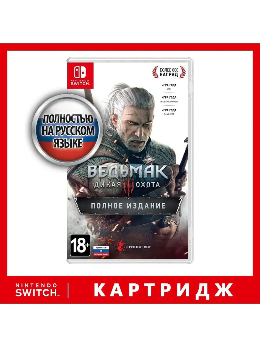 Игра Nintendo Switch Ведьмак 3: Дикая Охота. Полное Издание CDP 161513086  купить за 5 050 ₽ в интернет-магазине Wildberries