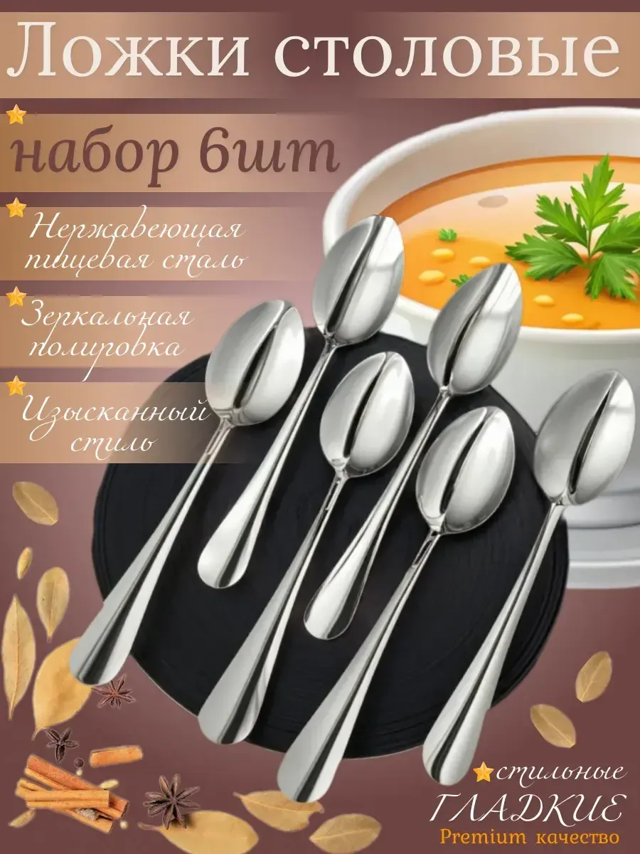 Ложки столовые из нержавеющей стали, длина 20 см, 6шт.