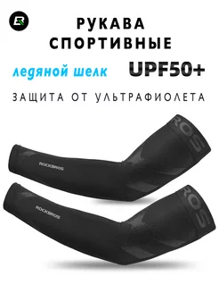 Рукава спортивные солнцезащитные Rockbros 161513564 купить за 828 ₽ в интернет-магазине Wildberries