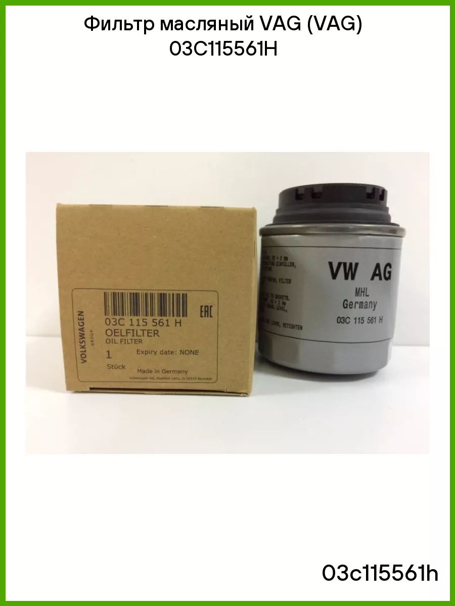 Vag 03c115561h. Volkswagen tiguan 1. Масляный фильтр шкода румстер 1. 4 tsi caxa. Масляный фильтр caxa 1.