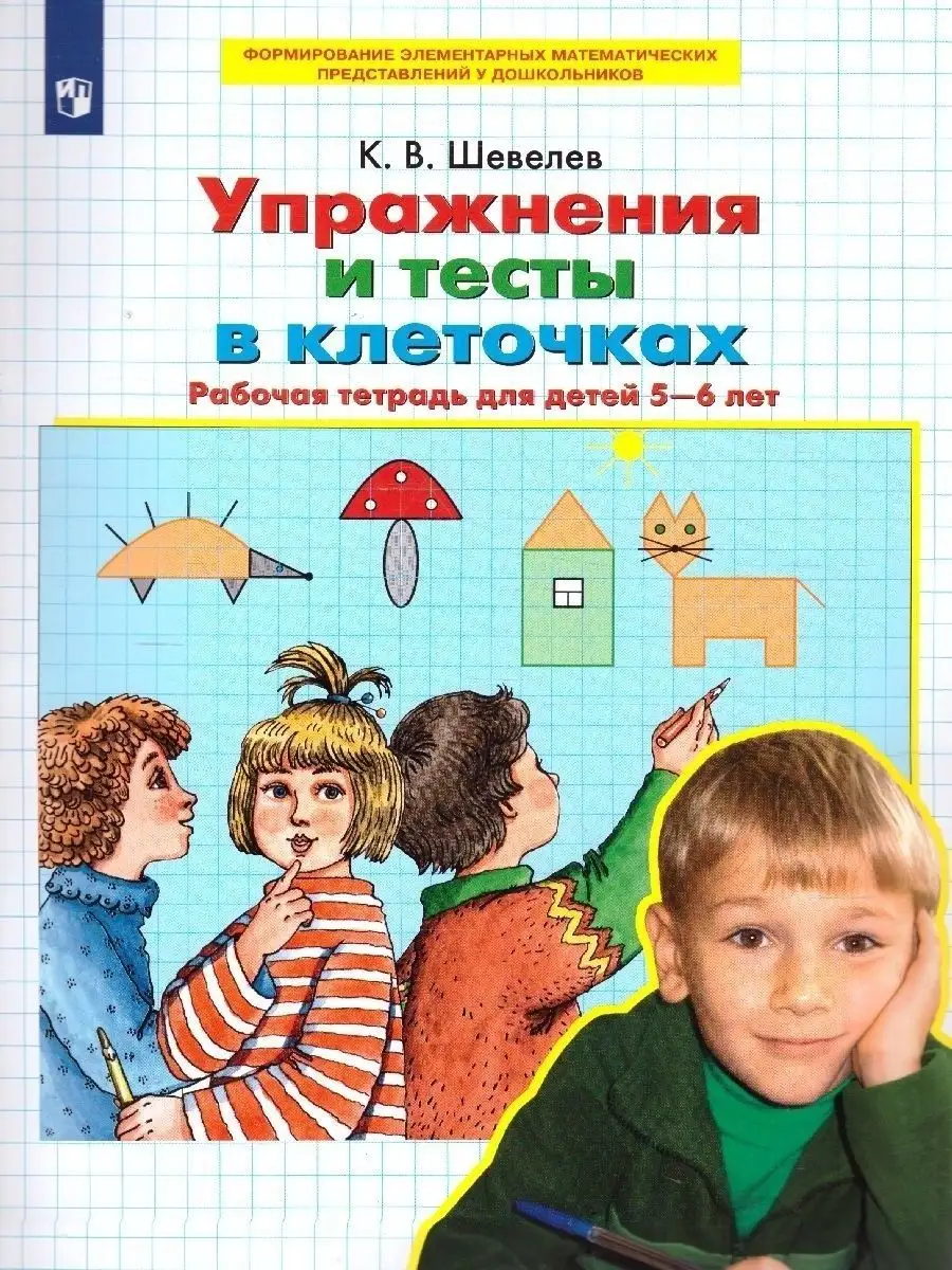 Упражнения и тесты в клеточках 5-6 лет. Раб. тетрадь ФГОС ДО Просвещение  161514970 купить за 173 ₽ в интернет-магазине Wildberries