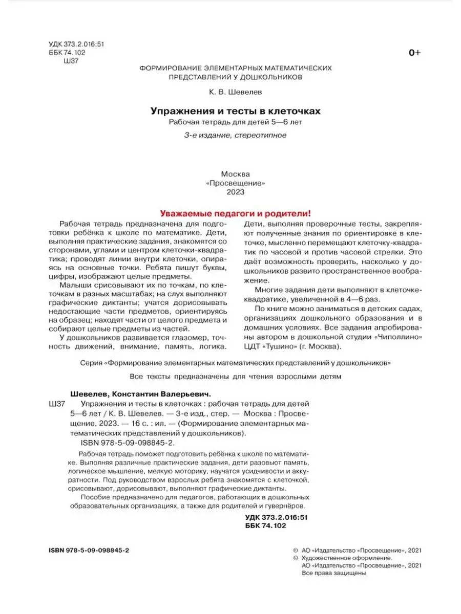 Упражнения и тесты в клеточках 5-6 лет. Раб. тетрадь ФГОС ДО Просвещение  161514970 купить за 173 ₽ в интернет-магазине Wildberries