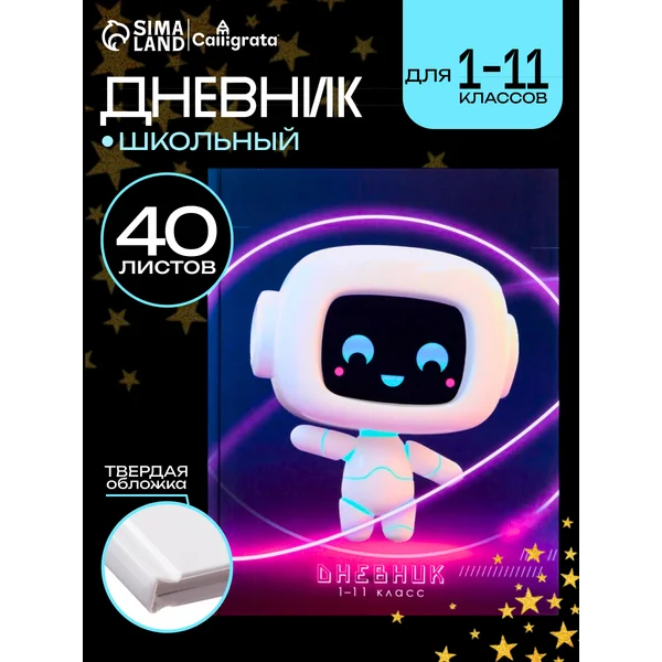 Дневник школьный Робот