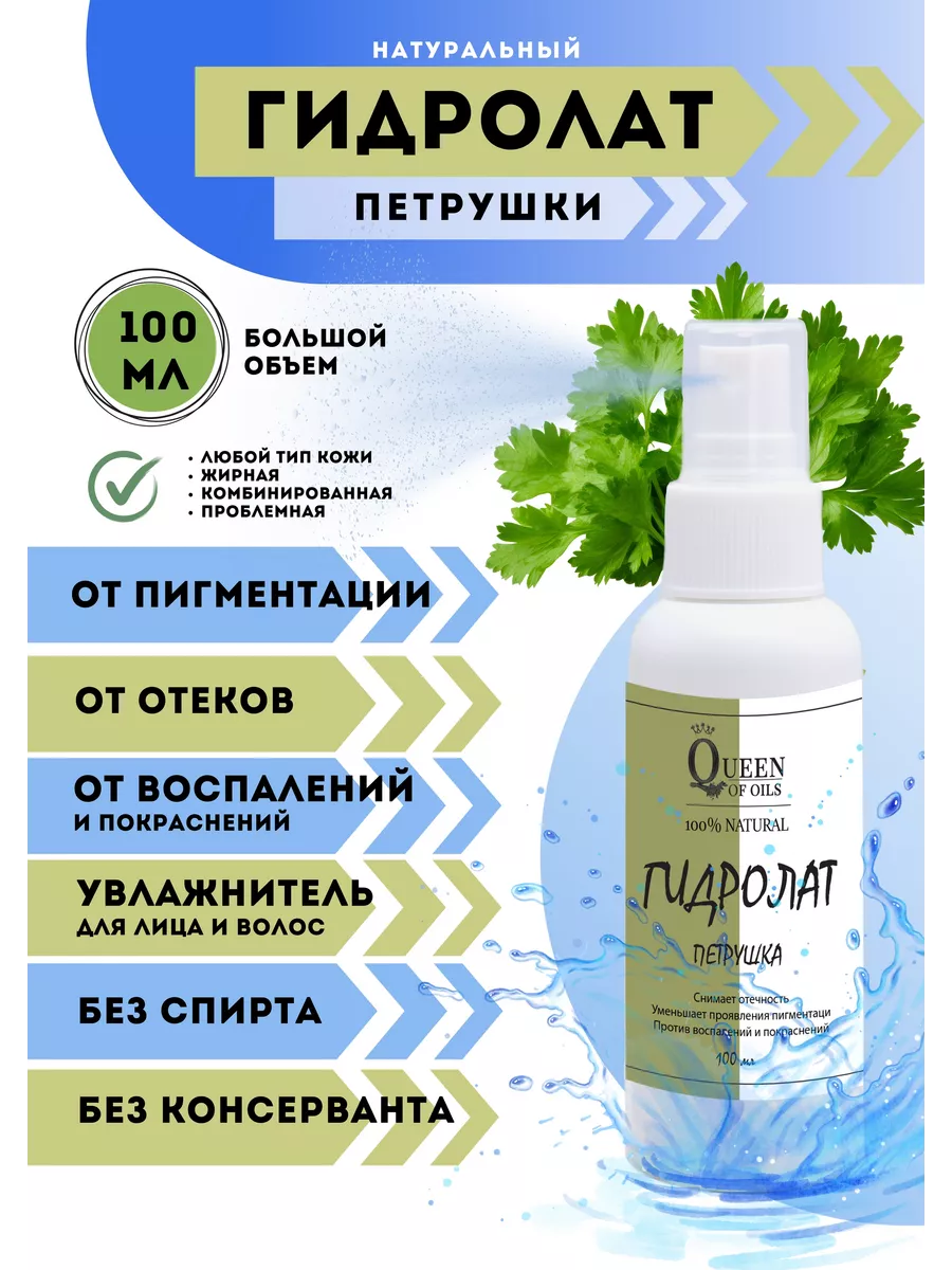 Гидролат для лица от пигментных пятен Queen of Oils 161516831 купить за 378  ₽ в интернет-магазине Wildberries