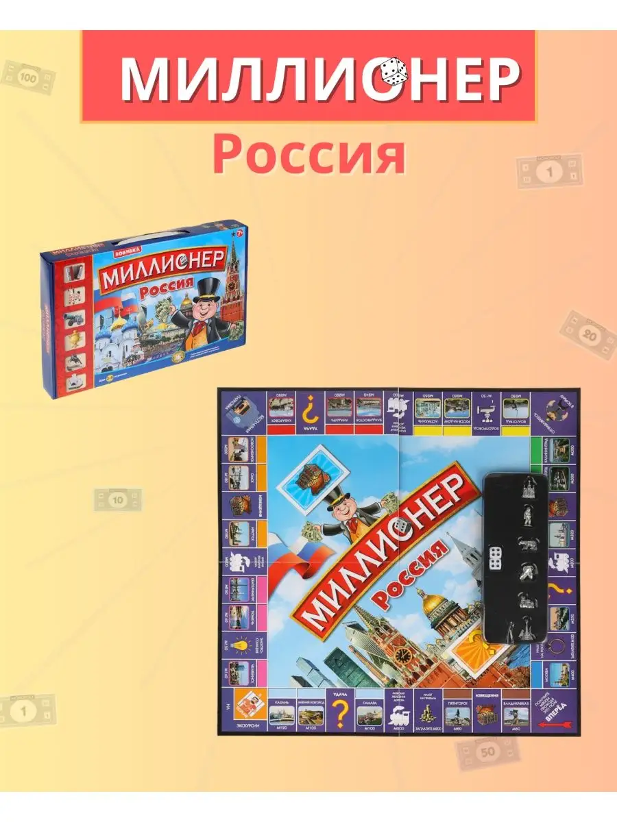 Игра настольная миллионер Россия, монополия Россия Loik shop 161516935  купить за 897 ₽ в интернет-магазине Wildberries