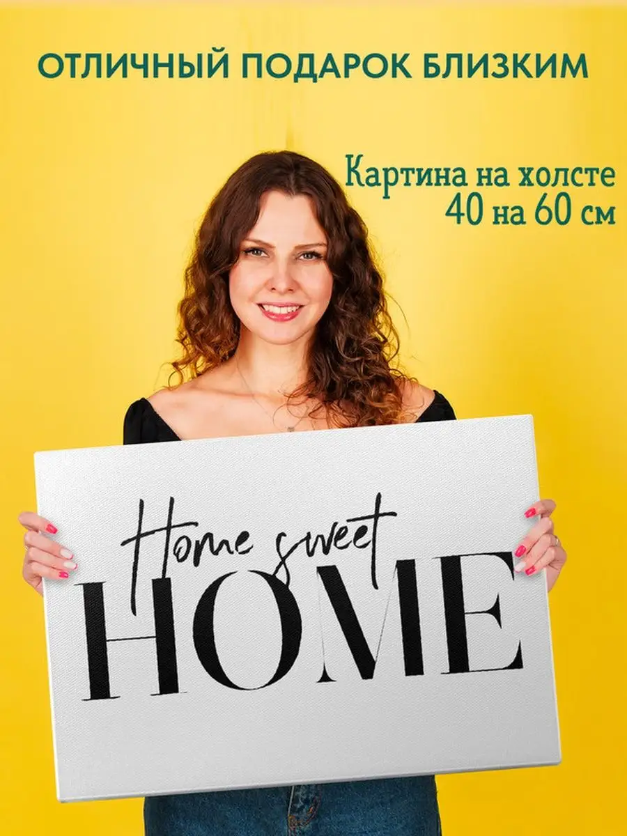 Картина на холсте постер Home sweet home Дом милый дом Подарки топчик  161517222 купить за 854 ₽ в интернет-магазине Wildberries