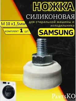 Ножки для стиральной машины samsung м10 Partsko 161518004 купить за 179 ₽ в интернет-магазине Wildberries