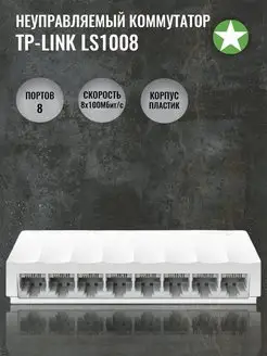 Неуправляемый 8 портовый коммутатор LS1008 TP-Link 161518100 купить за 1 216 ₽ в интернет-магазине Wildberries