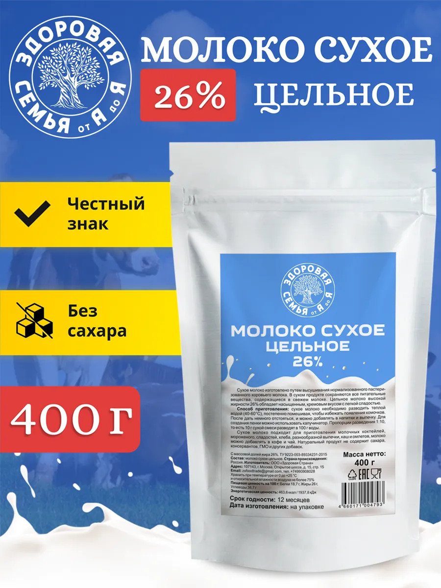 Молоко сухое цельное 26%, 400 г