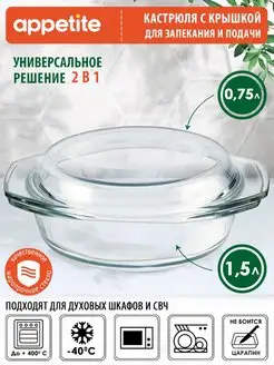 Форма для запекания с крышкой Кастрюля стеклянная Appetite 161519526 купить за 538 ₽ в интернет-магазине Wildberries