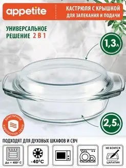 Форма для запекания с крышкой Кастрюля стеклянная Appetite 161519529 купить за 970 ₽ в интернет-магазине Wildberries