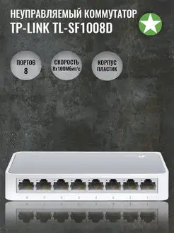 Неуправляемый 8 портовый коммутатор TL-SF1008D TP-Link 161519583 купить за 943 ₽ в интернет-магазине Wildberries