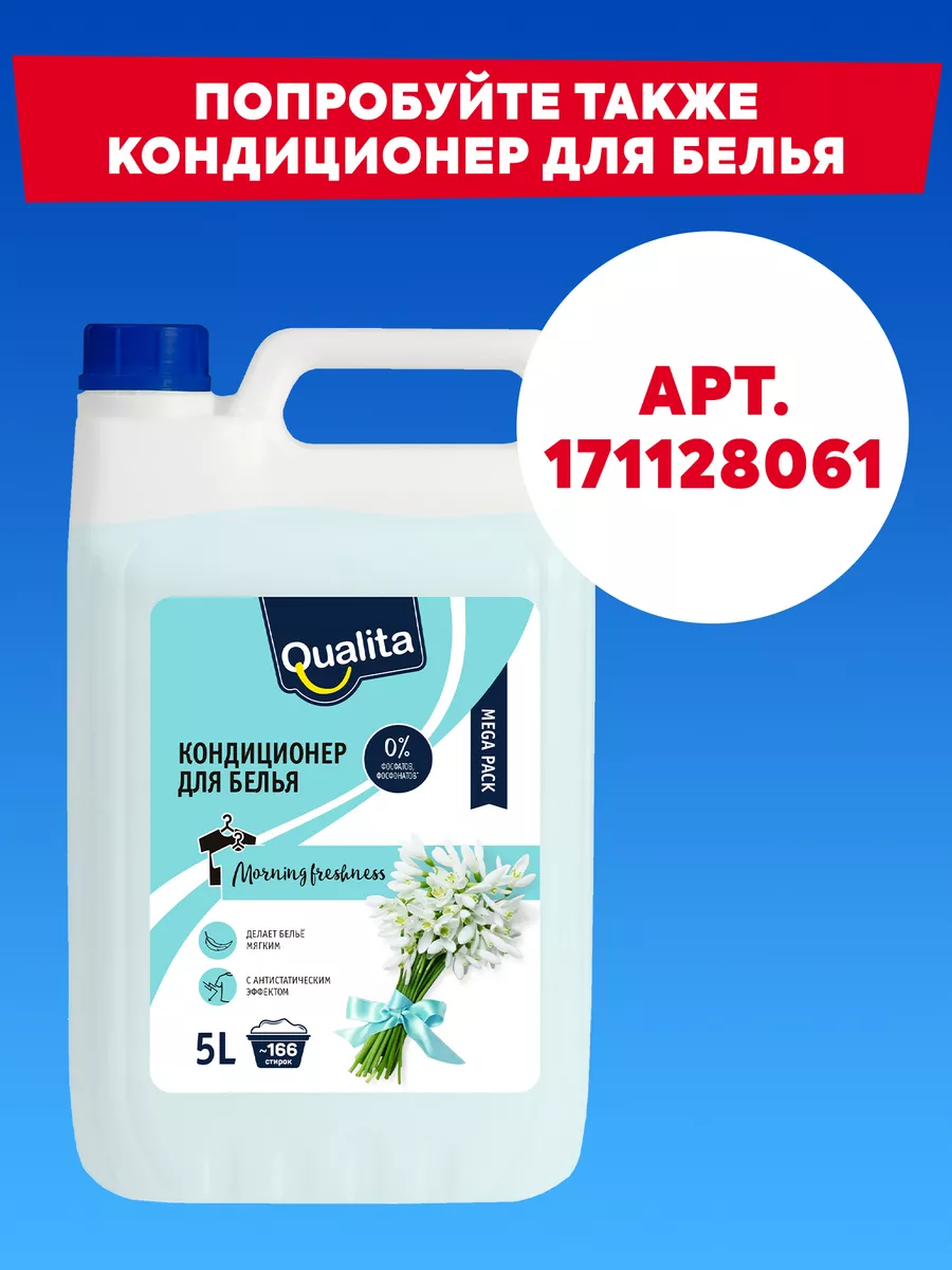 Гель для стирки автомат Универсальный 5 литров QUALITA 161519754 купить за  541 ₽ в интернет-магазине Wildberries