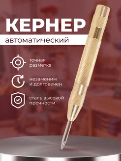 Кернер автоматический, керно по металлу Sozlus 161520158 купить за 276 ₽ в интернет-магазине Wildberries