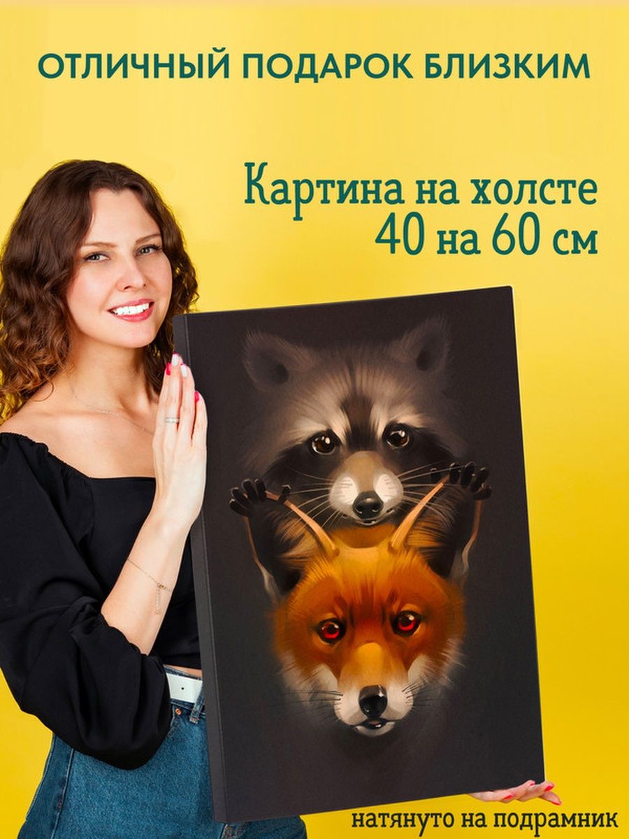 Картина на холсте 40 на 60 постер Лиса и Енот Подарки топчик 161521570  купить за 844 ₽ в интернет-магазине Wildberries