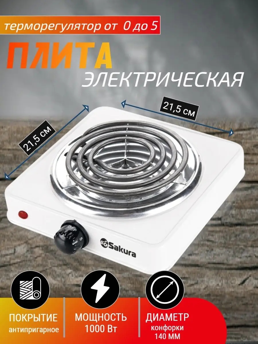 Плита электрическая одноконфорочная ПЭ-02 TM SAKURA 161522404 купить за 955  ₽ в интернет-магазине Wildberries