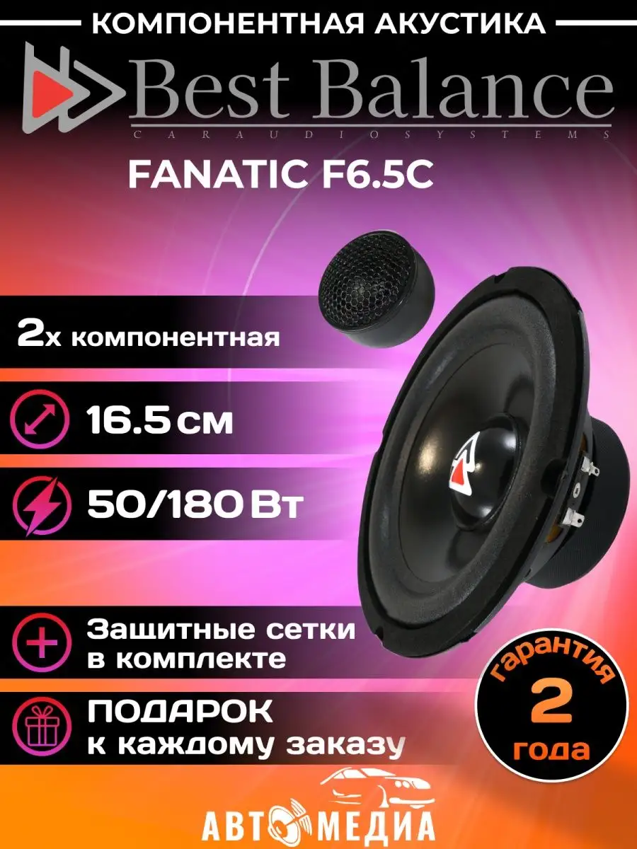 Автомобильные колонки F6.5C (комплект 2 шт) Best Balance 161522456 купить  за 5 357 ₽ в интернет-магазине Wildberries