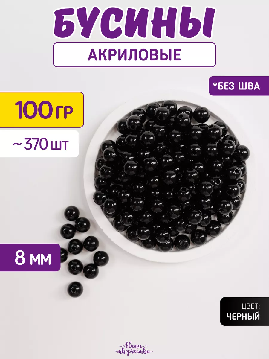 Бусины акриловые для творчества рукоделия