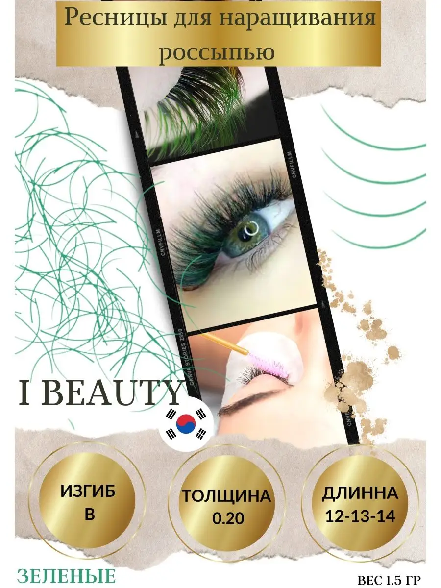 Ресницы для наращивания разноцветные i-beauty 161523453 купить за 356 ₽ в  интернет-магазине Wildberries