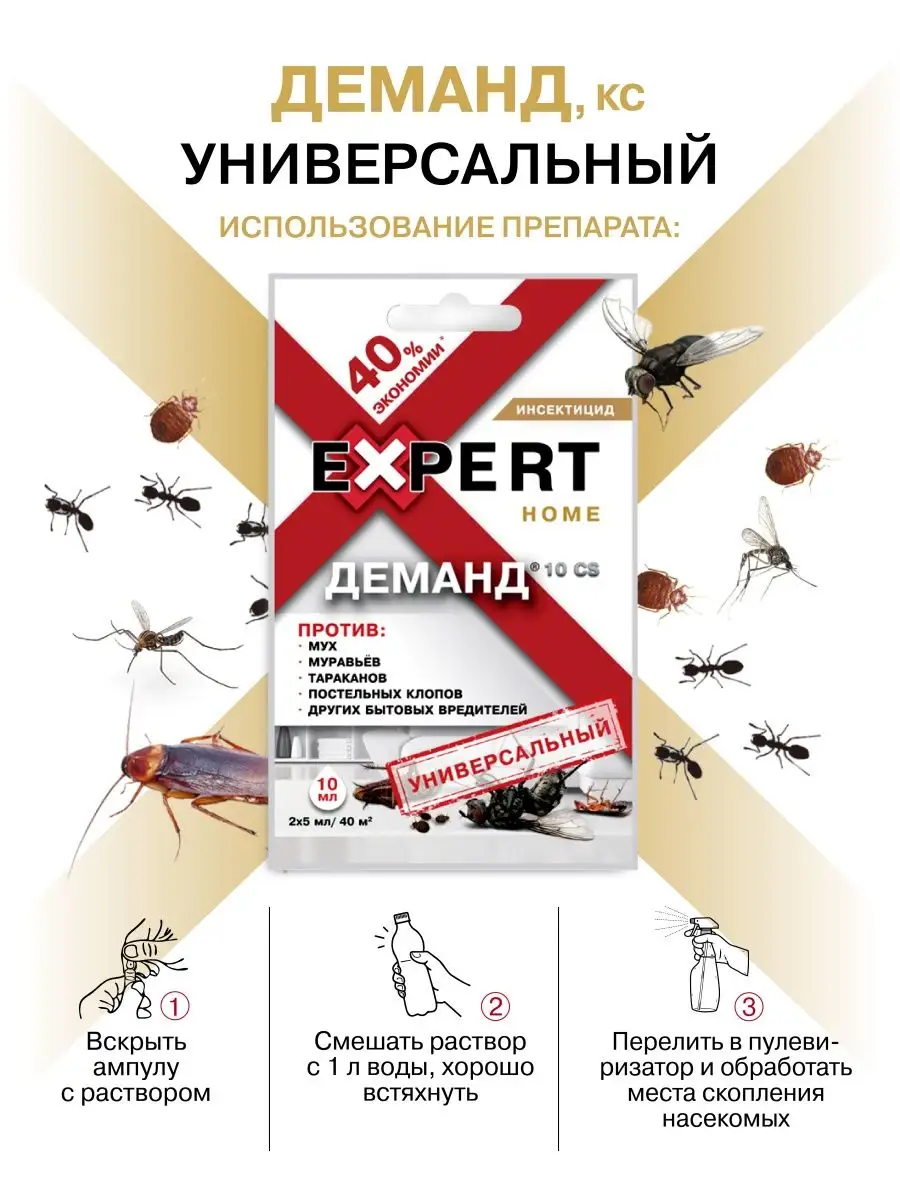 Средство универсальное Деманд 10 CS 10 мл против вредителей EXPERT HOME  161524260 купить за 175 ₽ в интернет-магазине Wildberries