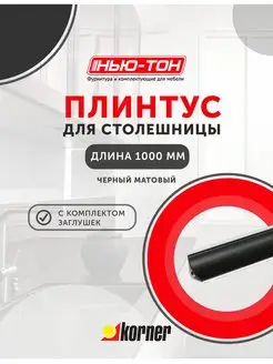 Плинтус для столешницы LB15, 6051 Черный матовый KORNER 161524625 купить за 957 ₽ в интернет-магазине Wildberries