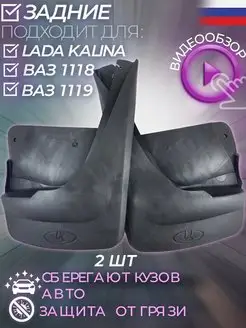 Брызговики калина задние ВАЗ 1118 kalina Балаково 161525109 купить за 435 ₽ в интернет-магазине Wildberries