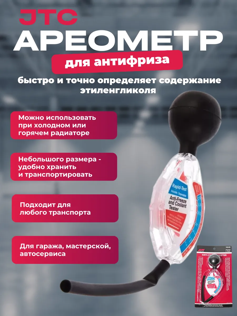 Тестер плотности антифриза ареометр JTC-1040